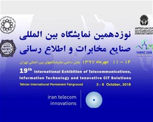 نمایشگاه مخابرات و اطلاع رسانی تلکام (تله کام) تهران ۹۷